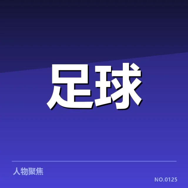 流浪者最新名单与赛程确认