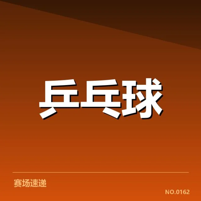 核实的赛事信息与相关选手表现