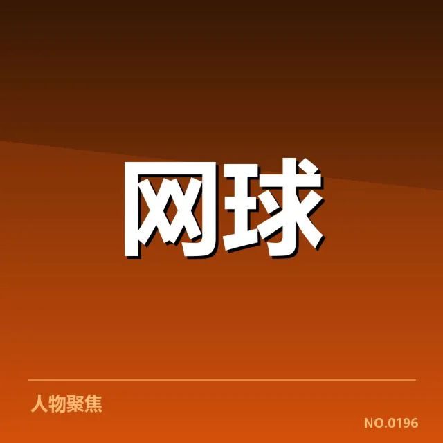 郑钦文青少年单打夺冠：未来发展