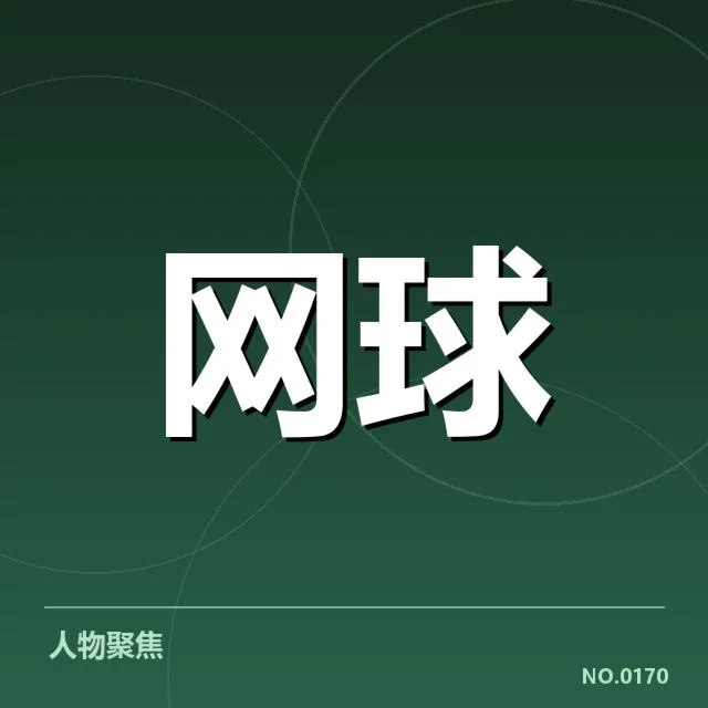 公开确认的赛事数据和名单