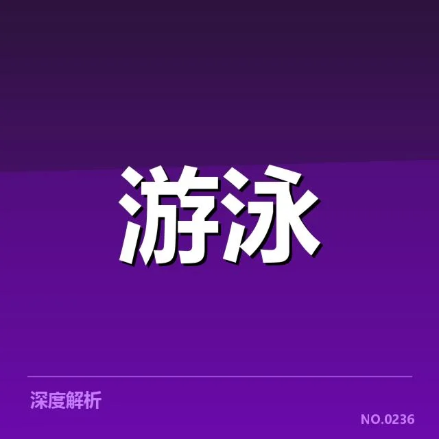 混合泳接力出发反应：选手动作速度为何频繁波动