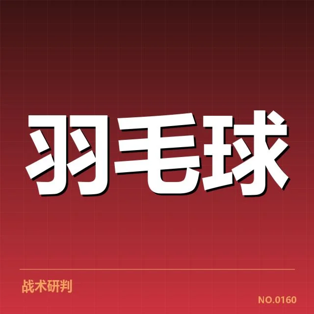 近期羽毛球超级联赛积分榜核心数据