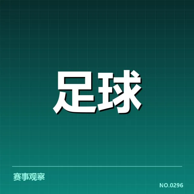 核心球队已确认的积分和比赛安排